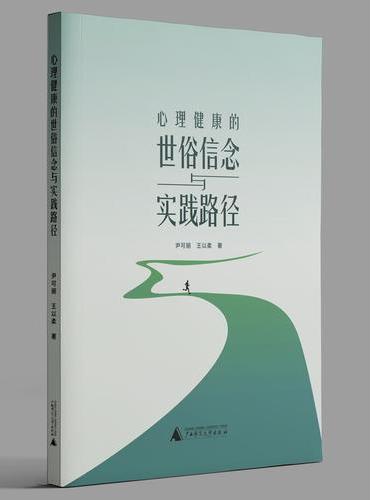 心理健康的世俗信念与实践路径