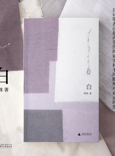 白 龚姝诗集 写给孩子 母亲 爱人 以女性的生命经验书写难以言说的爱之深与爱之痛 看