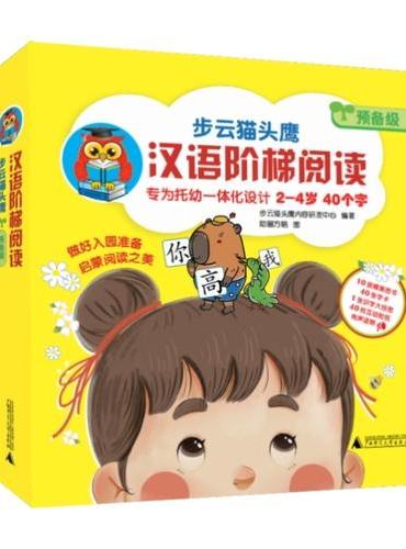 步云猫头鹰·汉语阶梯阅读·预备级（全10册）