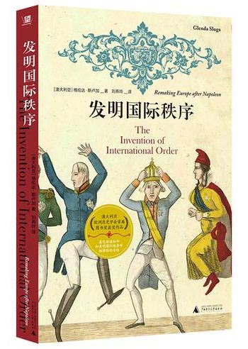 发明国际秩序 （拿破仑后，一战前，女性如何周旋奔走、缔造国际秩序，又如何被赶下政治舞