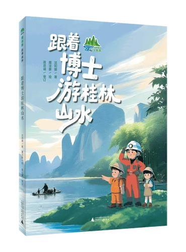 跟着博士游桂林山水（魔法象·故事森林·绿水青山少年游）