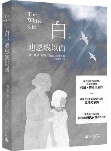 白：迪恩线以西（澳大利亚当代文坛讲故事大师  托尼·博奇代表作  获澳大利亚新南威尔