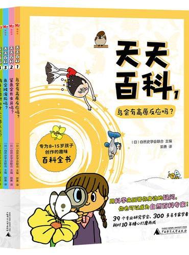 天天百科（全4册）（神秘岛·奇趣探索号）