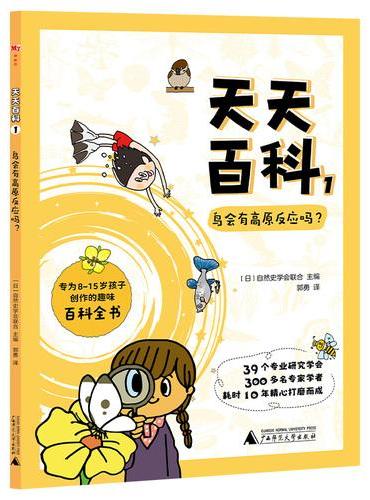 天天百科1：鸟会有高原反应吗？（神秘岛·奇趣探索号）