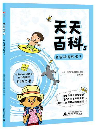 天天百科3：鱼会被淹死吗？（神秘岛·奇趣探索号）