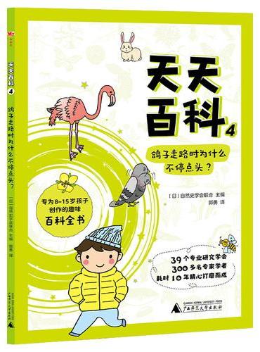 天天百科4：鸽子走路时为什么不停点头？（神秘岛·奇趣探索号）