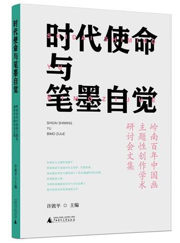 时代使命与笔墨自觉——岭南百年中国画主题性创作学术研讨会文集
