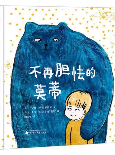 不再胆怯的莫蒂（神秘岛·灯塔故事绘 ）