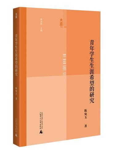大道书系·心理 青年学生生涯希望的研究 理论+应用，生涯教育新指南