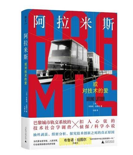 阿拉米斯，或对技术的爱  巴黎城市轨交系统的技术社会学调查×扣人心弦的侦探/科学小说