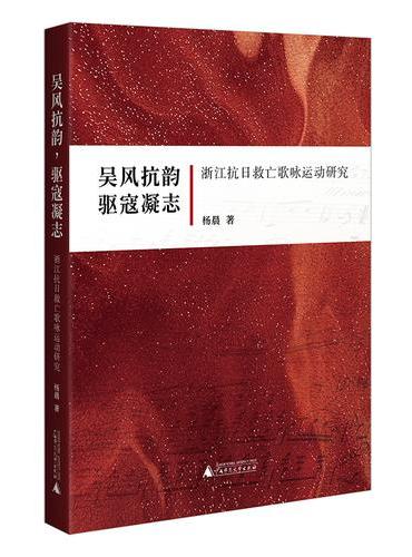 吴风抗韵，驱寇凝志——浙江抗日救亡歌咏运动研究