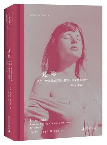迷影：创发一种观看的方法，书写一段文化的历史1944-1968