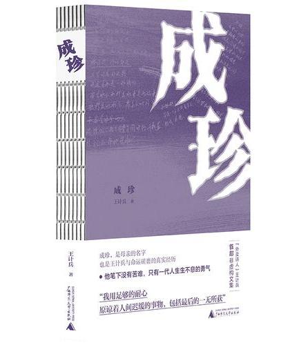 成珍  “外卖诗人”王计兵首部非虚构文集，成珍，是母亲的名字，也是王计兵与命运磋磨的