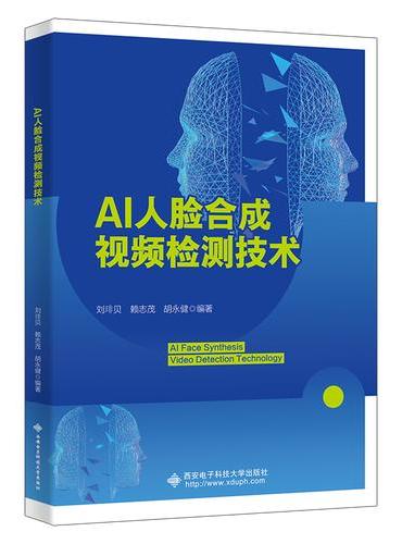 AI人脸合成视频检测技术