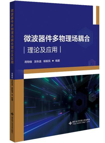 微波器件多物理场耦合理论及应用