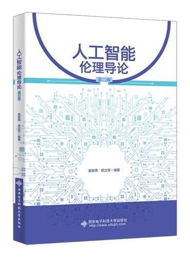 人工智能伦理导论（第二版）