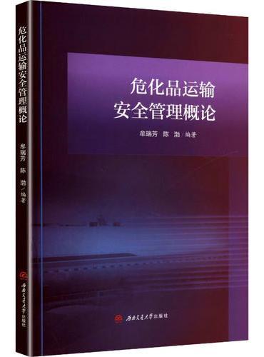 危化品运输安全管理概论 牟瑞芳 危险货物运输理论化工交通安全多学科 本科生研究生教材