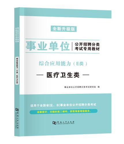 2024事业单位医疗卫生E类教材2册套装：职业能力倾向测验+综合应用能力