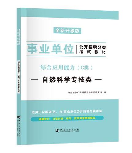 2024事业单位自然科学专技C类教材2册套装：职业能力倾向测验+综合应用能力