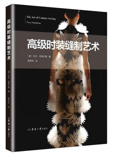 高级时装缝制艺术