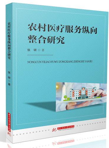 农村医疗服务纵向整合研究
