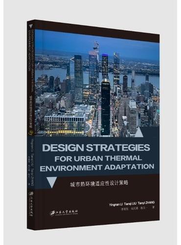 城市热环境适应性设计策略=Design Strategies for Urban T