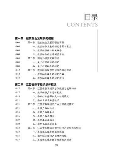数字经济产业结构与数实融合比较研究：以江苏省典型城市为例