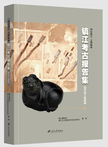 镇江考古报告集：2012—2023