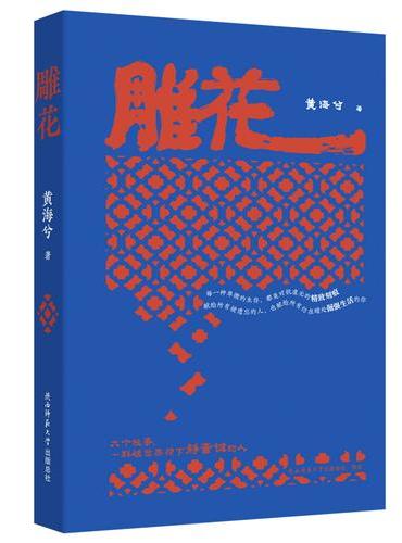 雕花 首阳艺文系列