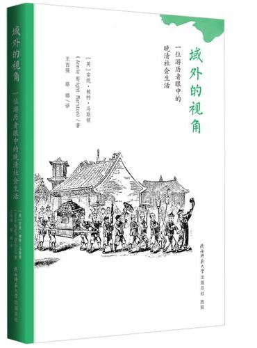 域外的视角：一位游历者眼中的晚清社会生活
