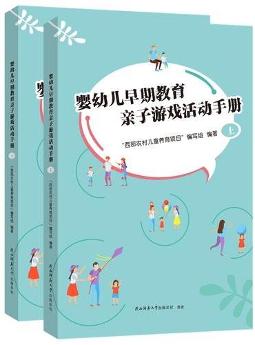 婴幼儿早期教育亲子游戏活动手册（上、下） 西部农村儿童养育项目编写组编