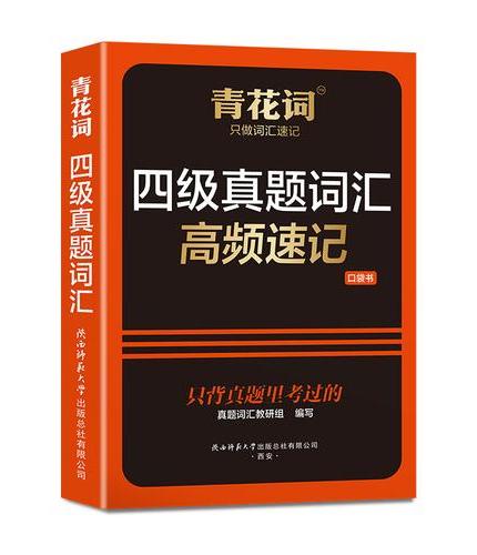 青花词 四级真题词汇高频速记