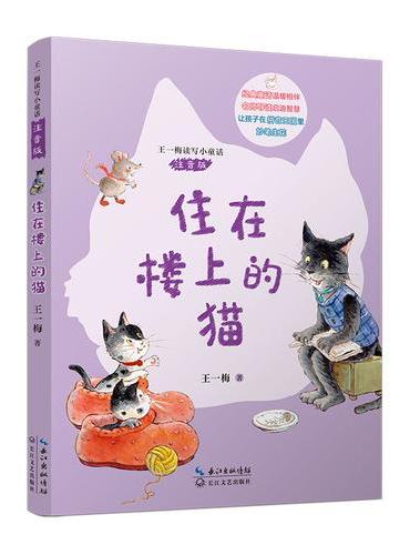 住在楼上的猫（王一梅读写小童话·注音版）