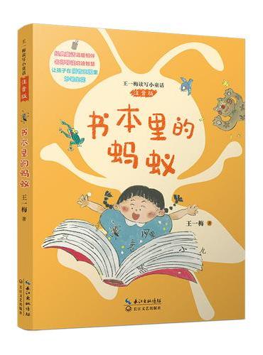 书本里的蚂蚁（王一梅读写小童话·注音版）