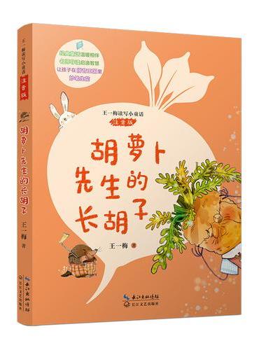 胡萝卜先生的长胡子（王一梅读写小童话·注音版）
