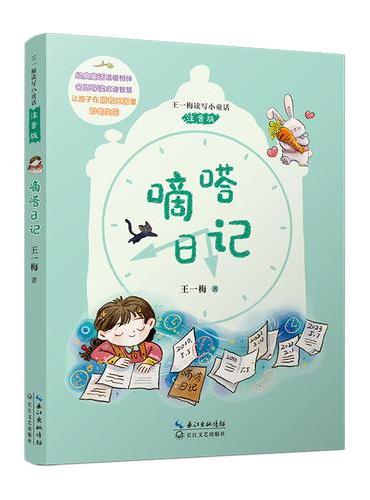 嘀嗒日记（王一梅读写小童话·注音版）