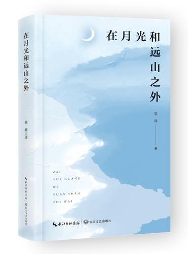 在月光和远山之外