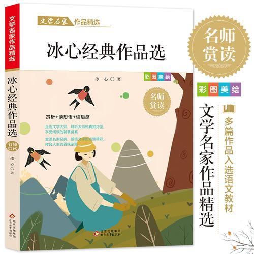 冰心作品精选 文学名家作品精选