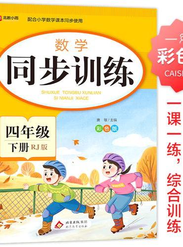 数学 同步训练 四年级 下册