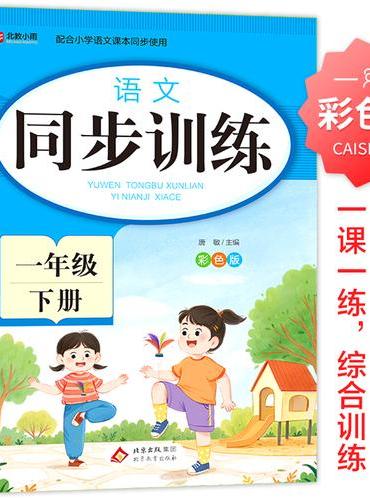 语文 同步训练 一年级 下册