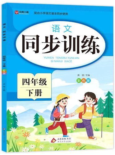 语文 同步训练 四年级 下册