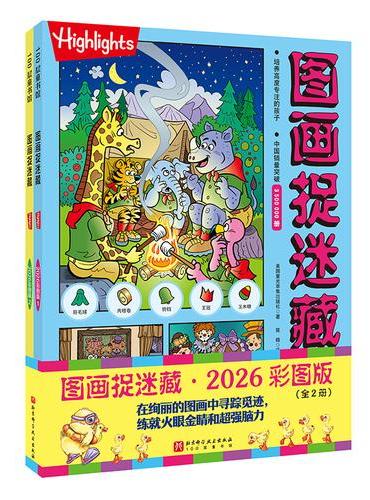 图画捉迷藏.2026：彩图版（全2册）
