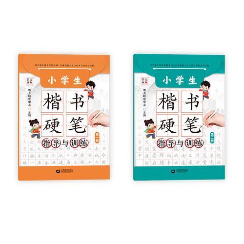 小学生楷书硬笔指导与训练