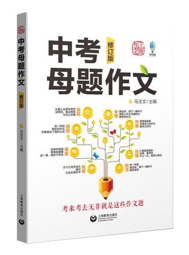 中考母题作文（修订版）