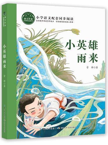 小英雄雨来  课文作家书系 红色经典小说  四年级下册