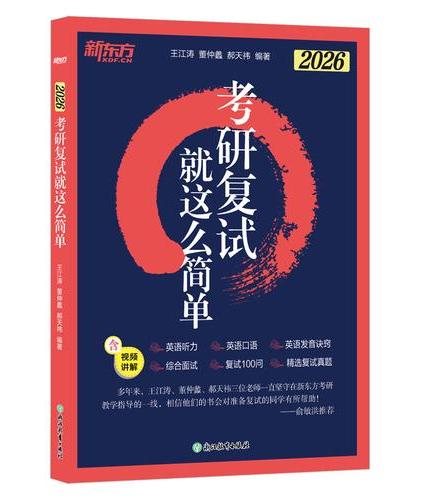新东方 （2026）考研复试 就这么简单 复试流程英语口语听力综合面试技巧