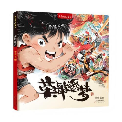 我爱我的家乡 英歌逐梦