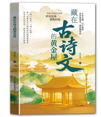 藏在古诗文的黄金屋 经典古诗名句学会优雅表达小学生写作技巧提升素材积累