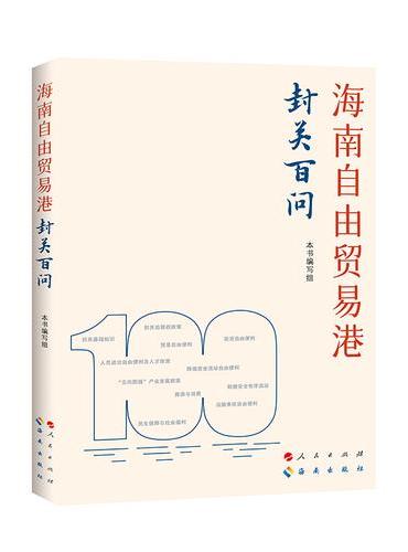 海南自由贸易港封关百问