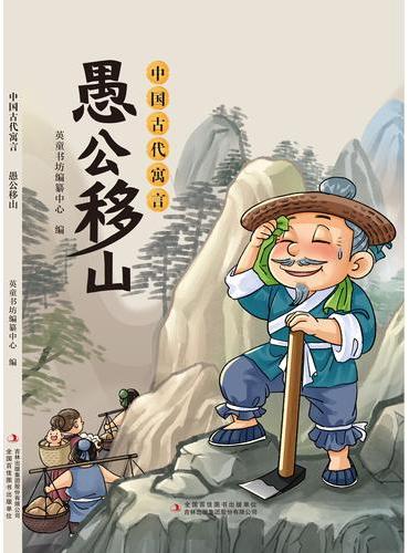 《中国古代寓言：愚公移山》